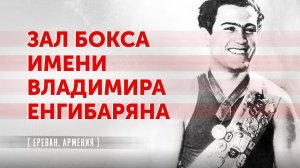 Школа бокса олимпийского чемпиона Владимира Енгибаряна