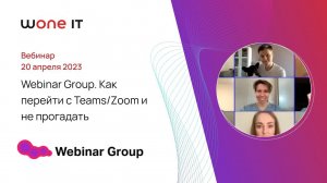 Webinar Group. Как перейти с Teams/Zoom и не прогадать