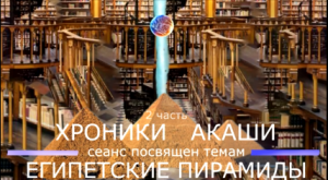 ПОГРУЖЕНИЕ . . . / Хроники Акаши / Египетские Пирамиды - 2 часть.