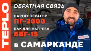 ПГ-2000_БВГ-15_ОТЗЫВОбратная связь о запуске оборудования TEPLO в Самарканде!