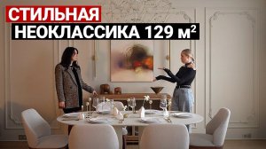 Обзор квартиры 129 м для семьи, неоклассика. Дизайн интерьера в стиле современная классика. Рум тур