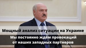 Лукашенко о ситуации на Украине Мощный анализ на основе достоверных фактов