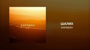 Шалих- Караван