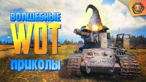 Танковая нарезка #16 | World of Tanks приколы фэйлы и баги