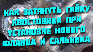 2121 Ваз Нива Классика преднатяг Как затянуть хвостовик О ГЛАВНОМ меняю фланец, сальник Подробно.