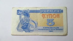 5 купон карбованцев Украина 1991 #Бонистика