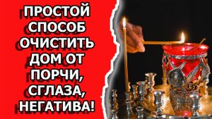 Как очистить дом от негатива и убрать порчу и сглаз