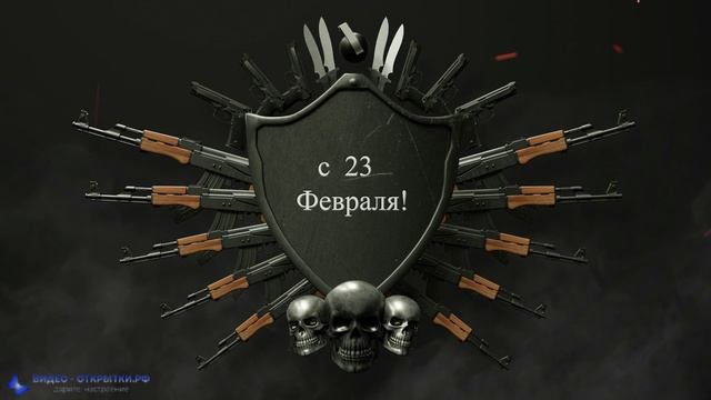 С 23 февраля!