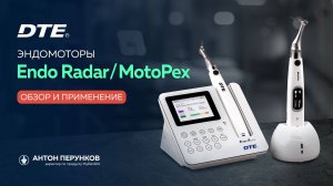 Эндомоторы MotoPex и Endo Radar бренда DTE/Woodpecker