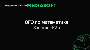 ОГЭ по Математике. Занятие №26