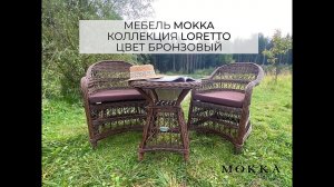 Комплект плетеной уличной мебели Mokka Loreto, бронзовый. Для кофейни, балкона, небольшой террасы.