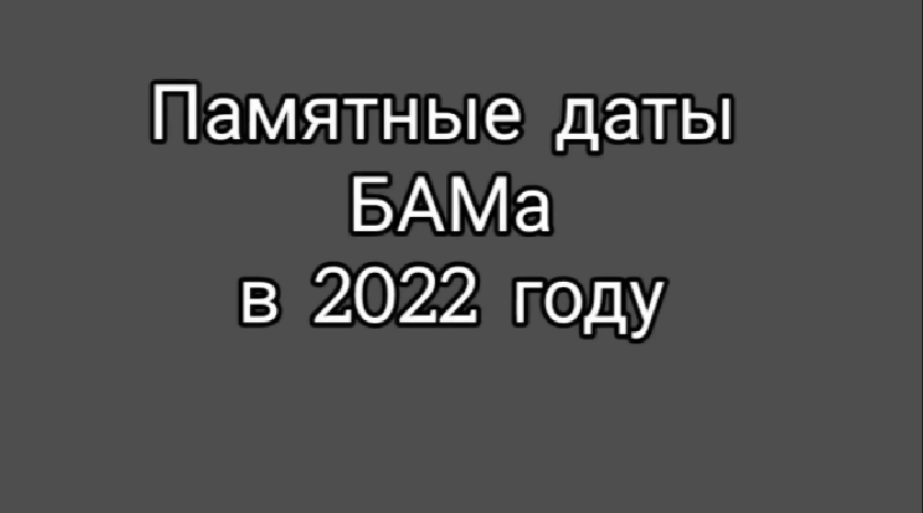 Памятные даты БАМа в 2022 году | Выставка