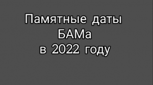 Памятные даты БАМа в 2022 году | Выставка