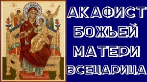 Акафист Божией Матери «Всецарица».