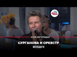 Сурганова и Оркестр - Воздух (LIVE @ Авторадио)