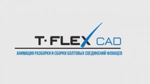 Урок 7. Анимация разборки и сборки болтовых соединений фланцев