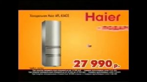 Реклама Эксперт Холодильник Haier 2012
