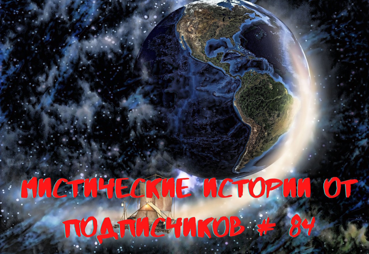 Мистические аудиорассказы от подписчиков канала истории на ночь#84