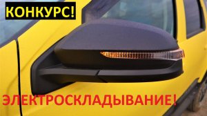 Электроскладывание зеркал Рено Дастер от Весты + КОНКУРС