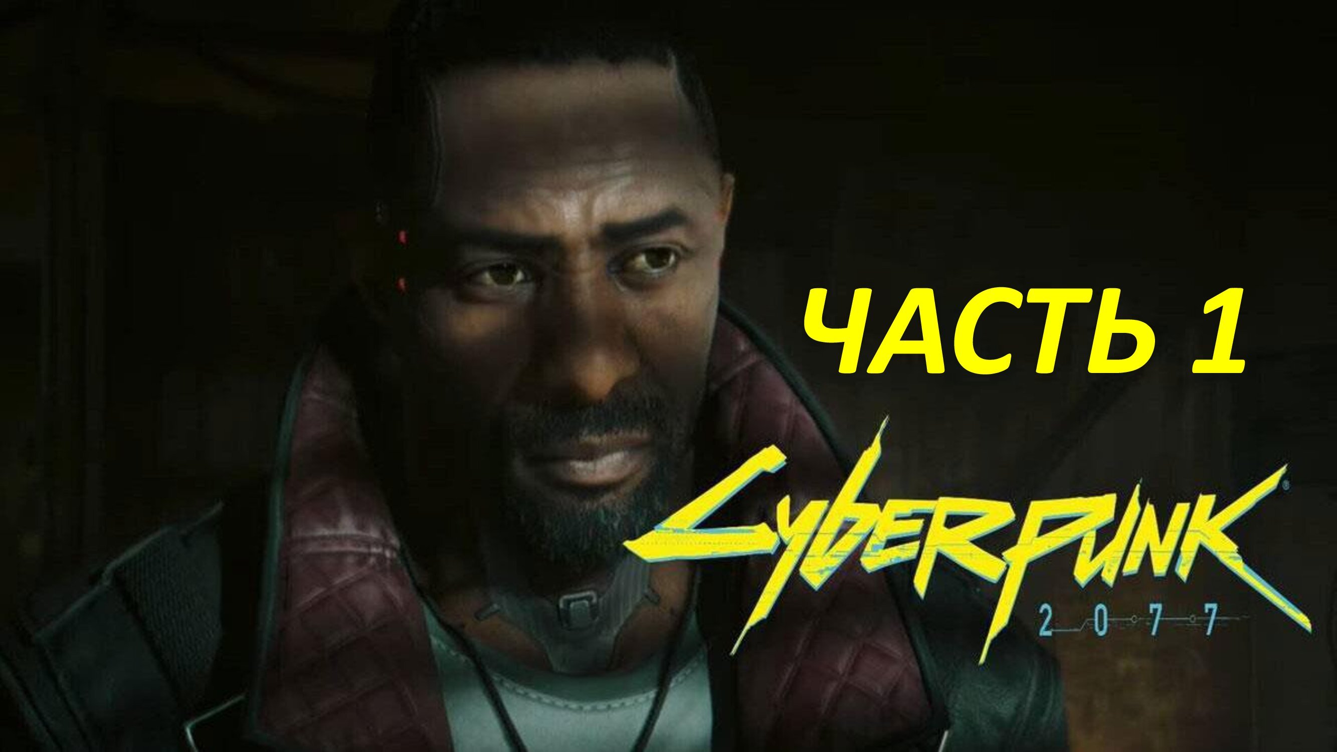 CYBERPUNK 2077  PHANTOM LIBERTY - ЧАСТЬ 1 - ВСЯ ПРЕЗИДЕНТСКАЯ РАТЬ