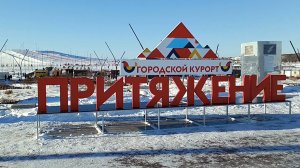 Магнитогорск, новогодний парк Притяжение, городской курорт (02.01.2024)