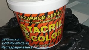 Реставрация чугунной сидячей ванны жидким акрилом