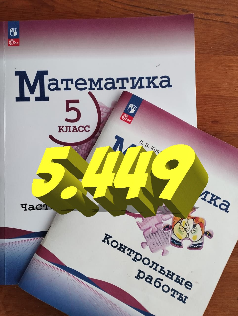 математика 5 класс номер 5.449