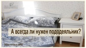 А всегда ли нужен пододеяльник? одеяло-комфортер. обзор готовых творений нашей мастерской.