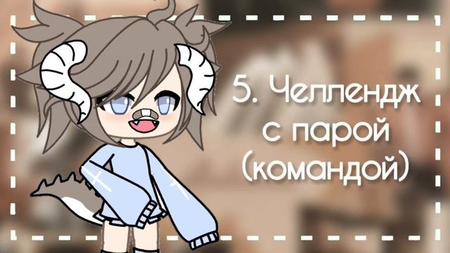 [?10 идей что снять на ютуб гача туберам?]~[?Gacha Life ?]