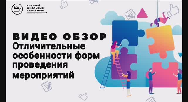 Отличительные особенности форм проведения мероприятий