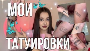 МОИ ТАТУ|НАБИЛА ТАТУ В ЧЕСТЬ ДРУГА?!?