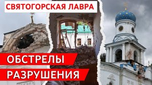 Обстрелы и разрушения Святогорской Лавры в первой половине июля 2022 года 15.07.2022 г.