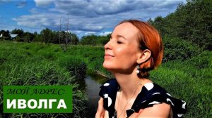 ИВОЛГА