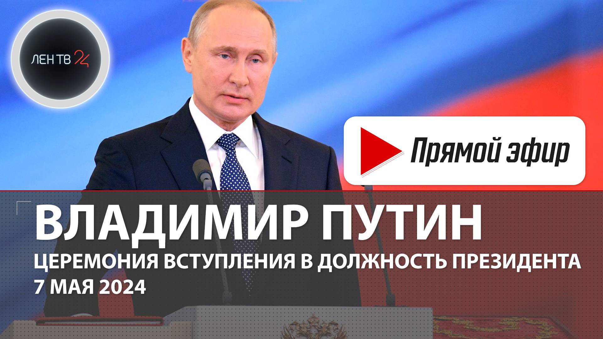 Торжественная церемония вступления в должность Президента Российской Федерации Владимира Путина