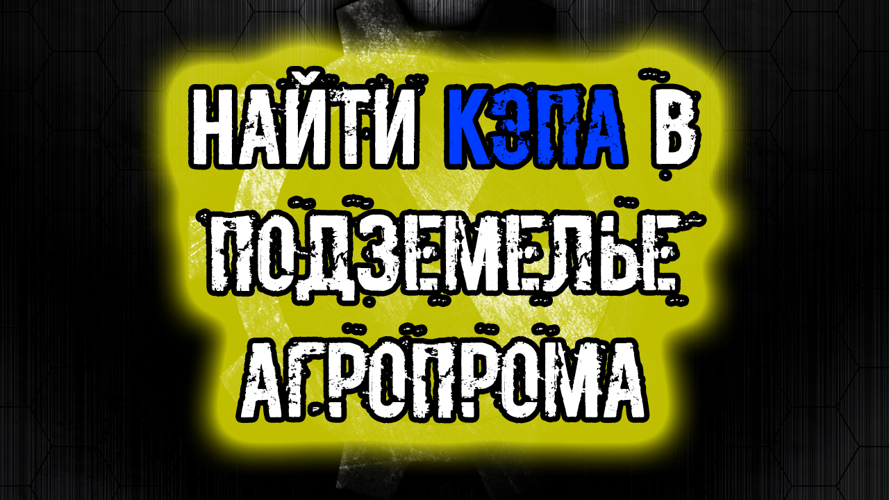 сталкер Тайна Зоны История Стрелка Пролог Найти Кэпа в подземелье агропрома