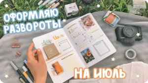 Летнее оформление буллет джорнал на июль / Ежедневник на лето