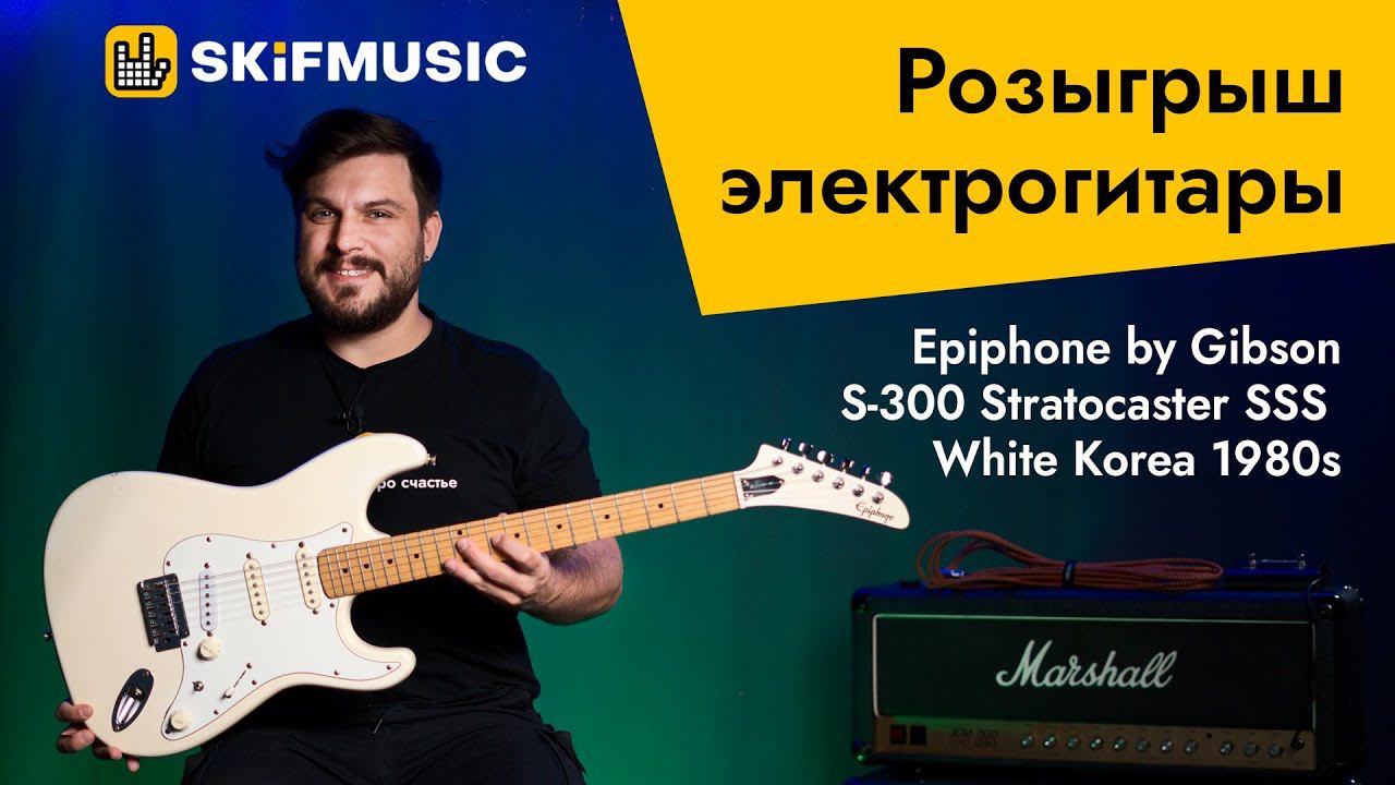 Розыгрыш электрогитары Epiphone by Gibson S-300 Stratocaster SSS White Korea 1980s | SKIFMUSIC