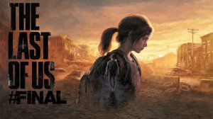 The Last of Us part 1 |#FINAL #thelastofus #ОдниИзНас #retroslon