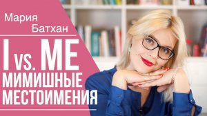 I vs ME / МИМИШНЫЕ МЕСТОИМЕНИЯ