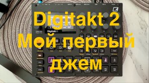 Первый джем на Digitakt 2