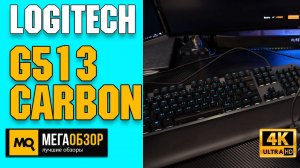 LOGITECH G513 CARBON обзор. Тест механической клавиатуры