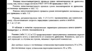 РЕЖИМЫ (СУШКИ Ч.1- Я) И ТМД (Ч.2- Я) В  КАМЕРАХ ТЕРМООБРАБОТКИ ДРЕВЕСИНЫ"ЭНЕРГИЯ  СТАВРОПОЛЬ ТМ"