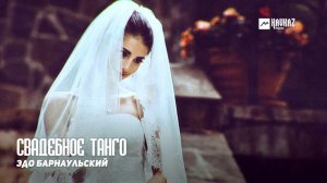 Эдо Барнаульский - Свадебное танго | Армянская музыка