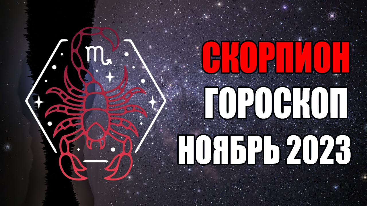 СКОРПИОН - ГОРОСКОП на НОЯБРЬ 2023 года