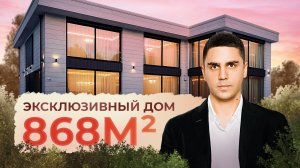 Обзор эксклюзивного дома площадью 868м²