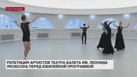 В Петербурга прошла репетиция артистов Театра балета им. Леонида Якобсона перед юбилейной программой