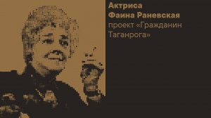 Актриса Фаина Раневская, проект "Гражданин Таганрога"