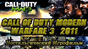 Call of Duty: Modern Warfare 3 (2011) | Кампания | Игрофильм