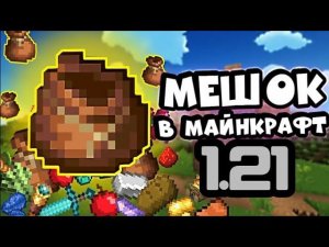 Мешок в Майнкрафт 1.21!!!!