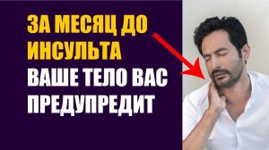 Перед инсультом ваше тело предупредит вас. Что такое инсульт